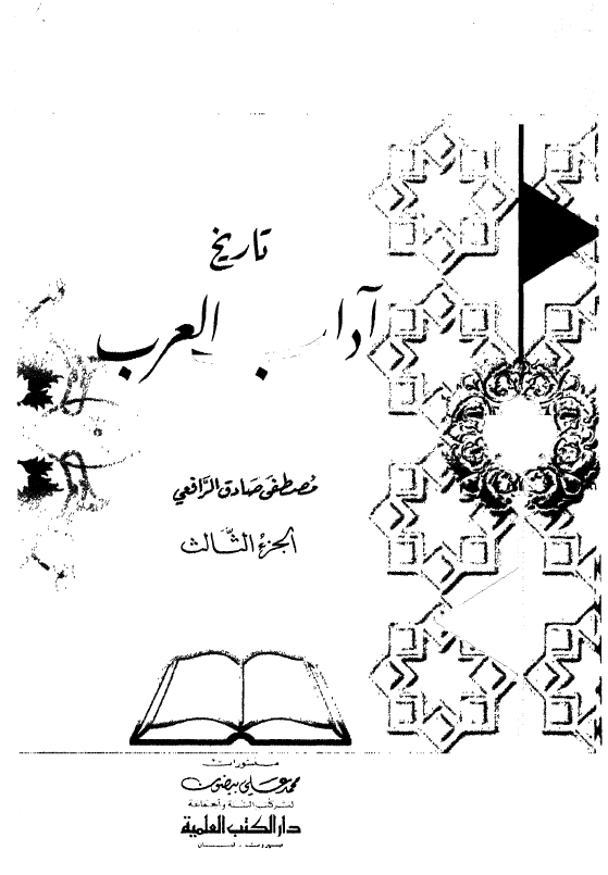 تاريخ آداب العرب