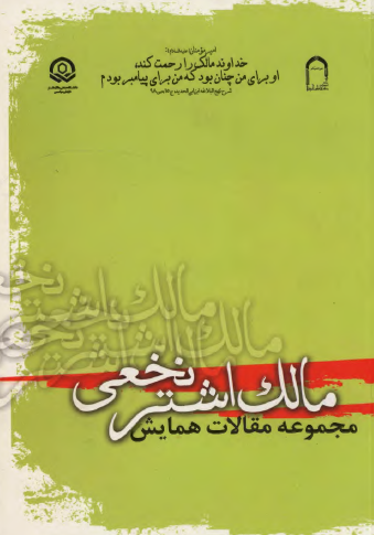 مجموعه مقالات همايش مالک اشتر نخعي