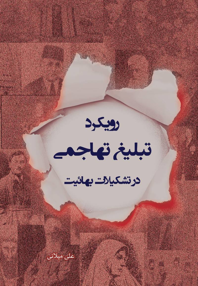 رویکرد تبلیغ تهاجمی در تشکیلات بهائیت