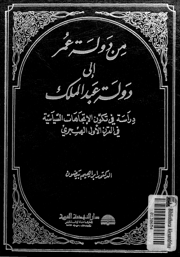 من دوله عمر الي دوله عبدالملک