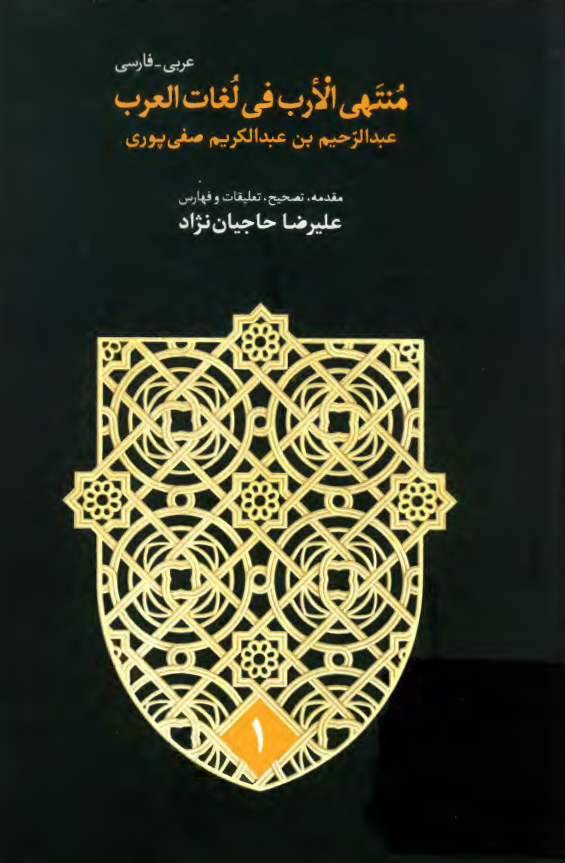 منتهی الارب فی لغات العرب (ا - خ)