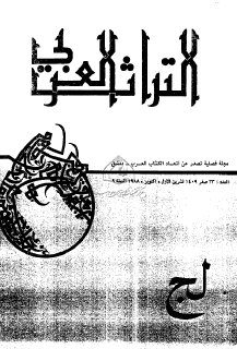 مجلة التراث العربي  (27)