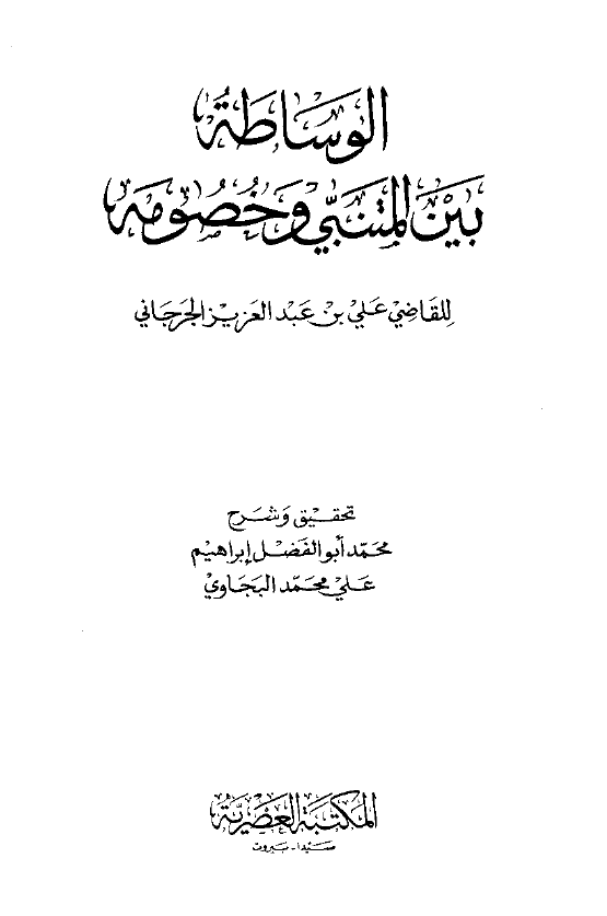 الوساطه بین المتنبی و خصومه
