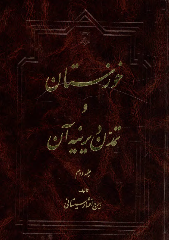 خوزستان و تمدن ديرينه آن