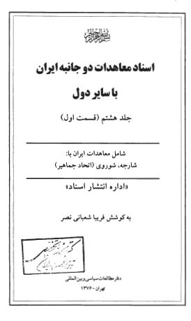اسناد معاهدات دو جانبه ايران با ساير دول (شامل معاهدات ایران با شارجه، شوروی در دوران پهلوی)