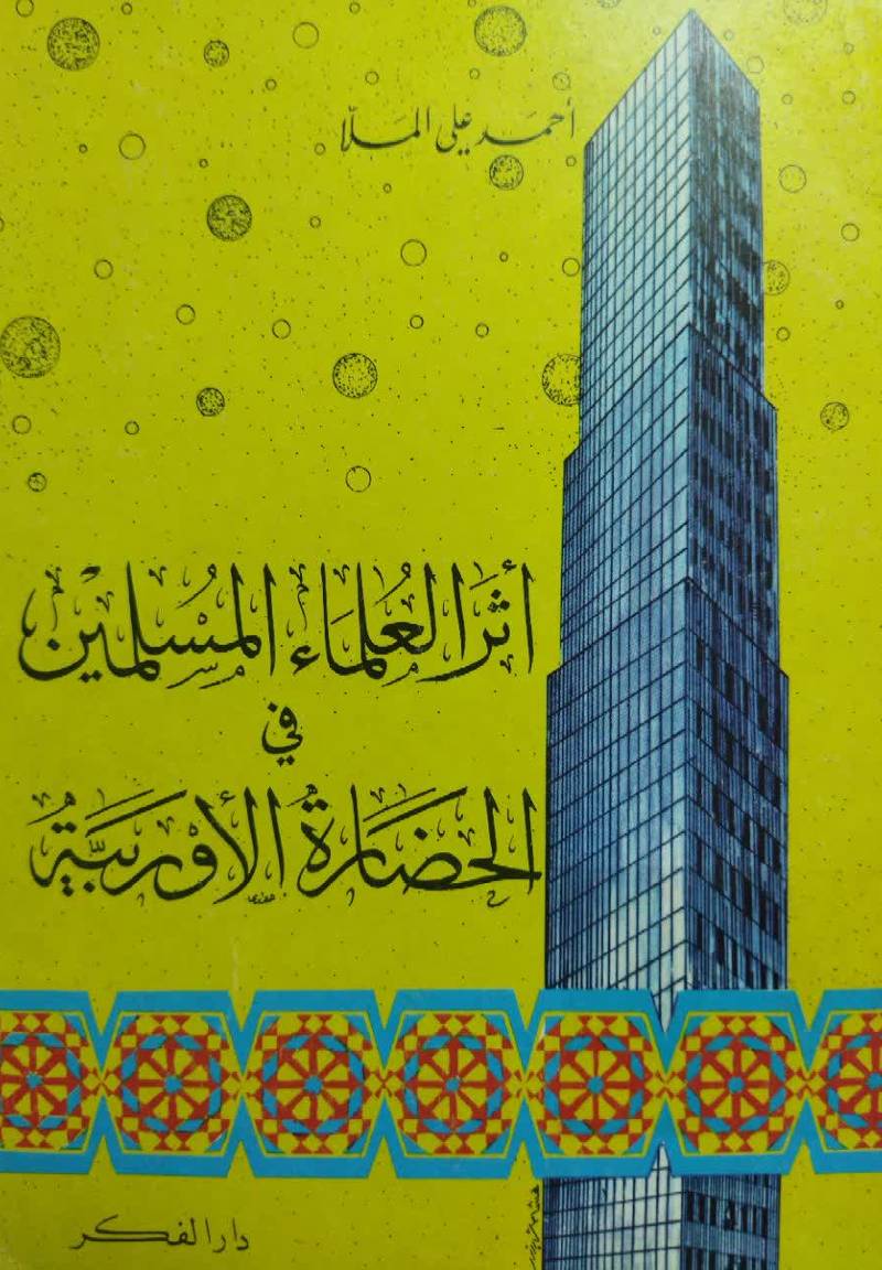اثر العلماء المسلمین فی الحضاره الاوربیه