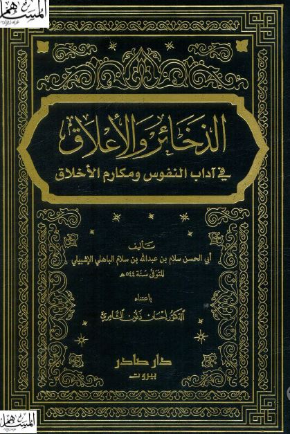الذخائر و الاعلاق فی آداب النفوس و مکارم الاخلاق