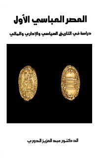 تاريخ العصر العباسي الاول السياسي الاداري المالي عبدالعزيز الدوري