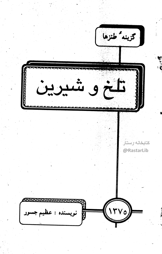 تلخ و شیرین (گزینه طنزها)