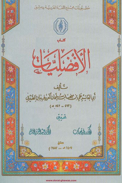 الافضلیات 
