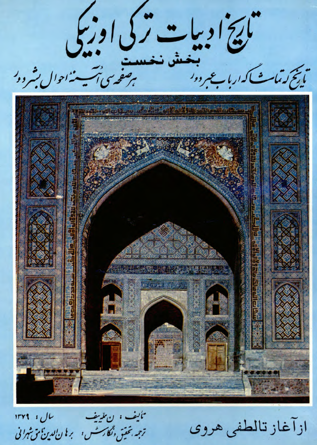 تاریخ ادبیات ترکی اوزبیکی؛ از آغاز تا لطفی هروی