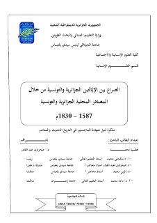 الصراع بين الإيالتين الجزائرية والتونسية من خلال المصادر المحلية