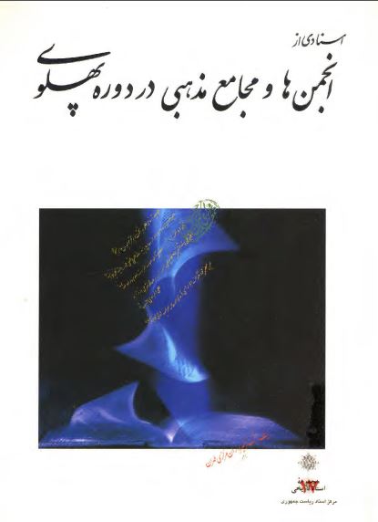 اسنادي از انجمن ها و مجامع مذهبی در دوره پهلوی