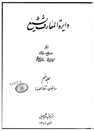 دايره المعارف تشيع؛ سابقون - شفاء الصدور