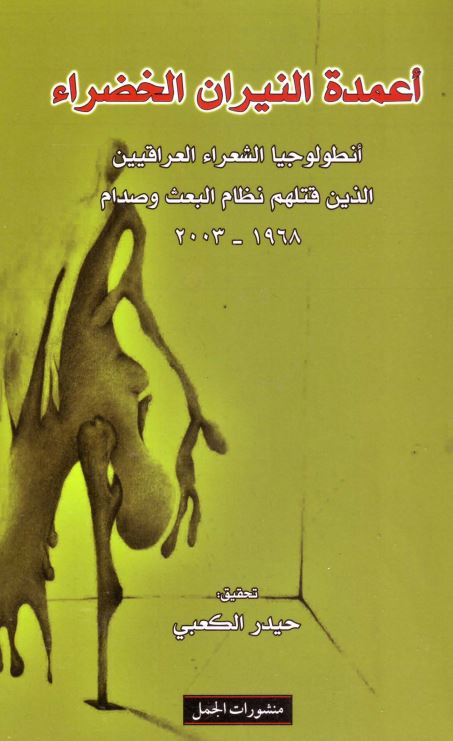 اعمده النیران الخضرا انطولوجیا الشعراء العراقیین الذین قتلهم نظام البعث و صدام 1968-2003