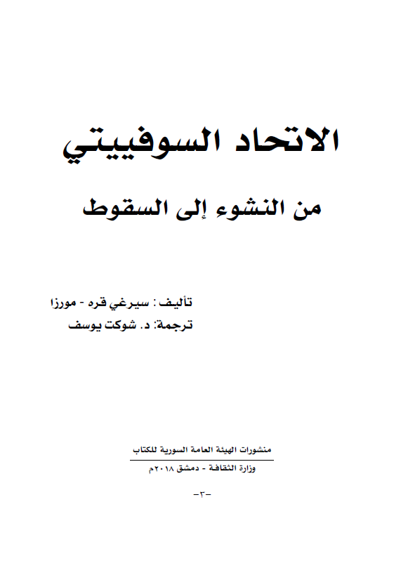 الاتحاد السوفییتی من النشوء الی السقوط