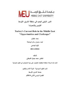 الدور التركي الجديد في منطقة الشرق الاوسط الفرص والتحديات