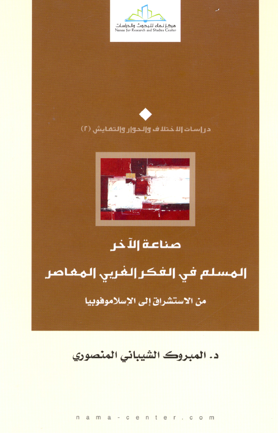 صناعه الآخر المسلم فی الفکر الغربی المعاصر من الاستشراق الی الاسلاموفوبيا
