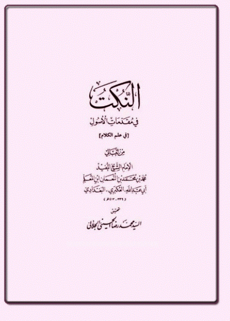 النکت فی مقدمات الاصول (فی علم الکلام)