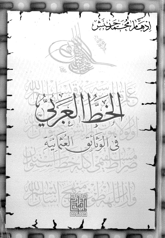 الخط العربی فی الوثائق العثمانیه