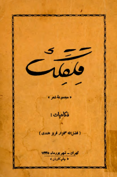 قلقلک (مجموعه شعر)
