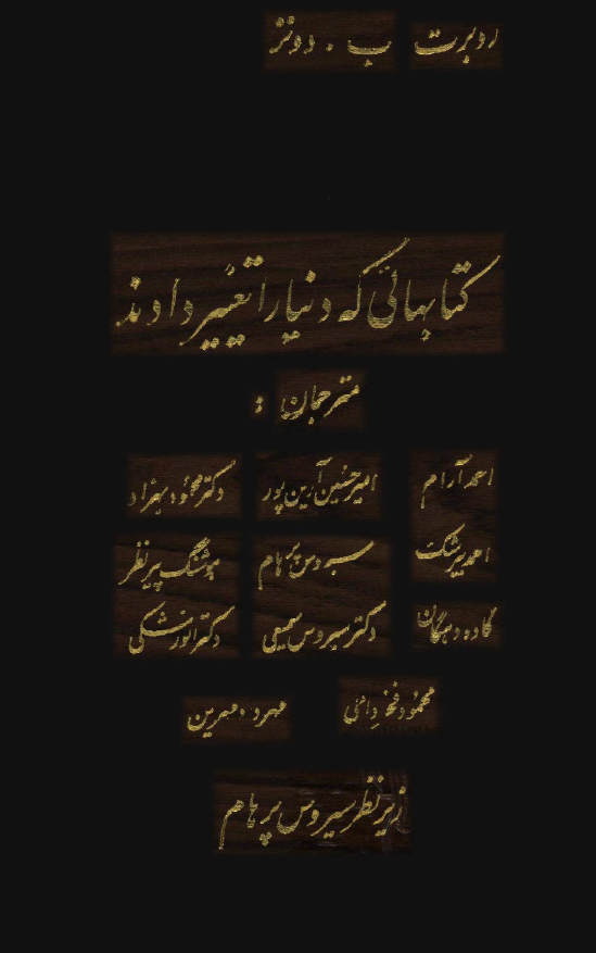 کتابهائی که دنیا را تغییر دادند