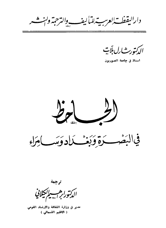 الجاحظ فی البصره و بغداد و سامراء