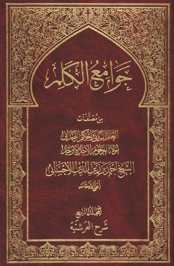 جوامع الکلم؛ شرح العرشیه