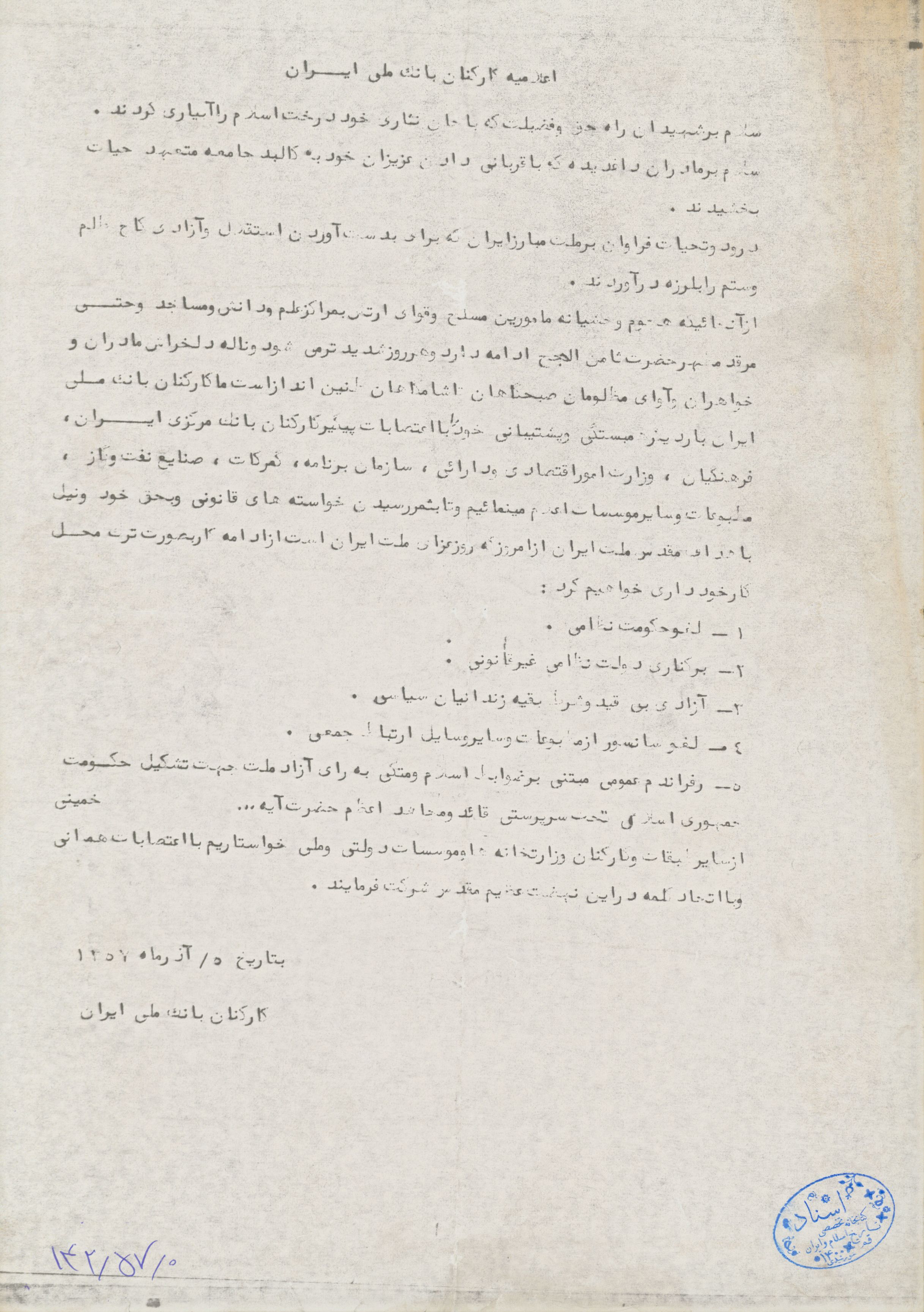 اعلامیه کارکنان بانک ملی ایران در اعتراض به جنایات رژیم پهلوی و اعلام همراهی با اعتصابات