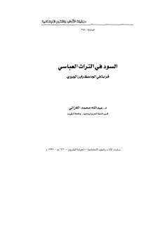 السود في التراث العباسي قراءة في الجاحظ وابن الجوزي عبد الله الغزالي