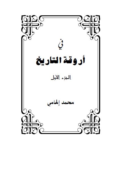 فی اروقه التاریخ 