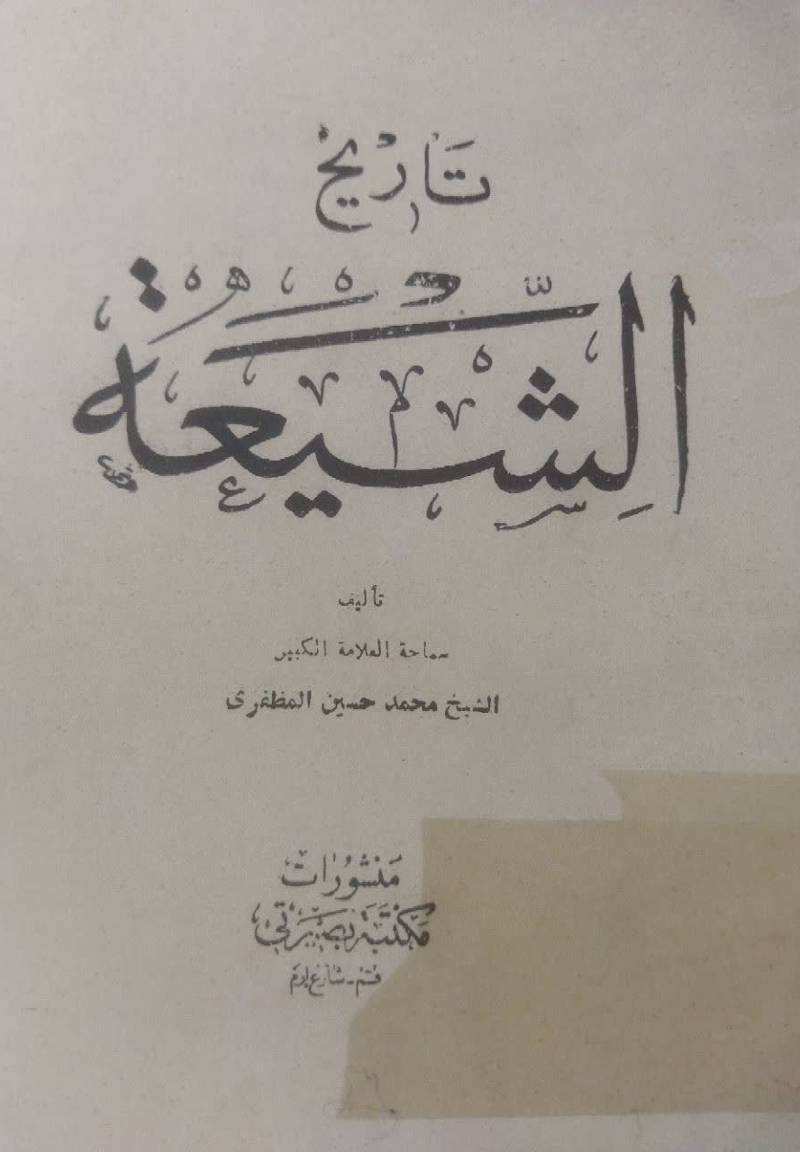 تاریخ الشیعه