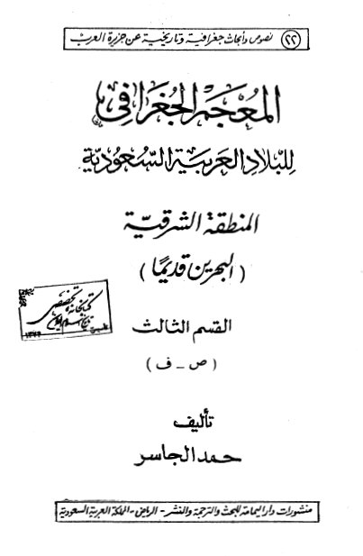 المعجم الجغرافي للبلاد العربيه السعوديه؛ المنطقه الشرقيه (ص-ف)