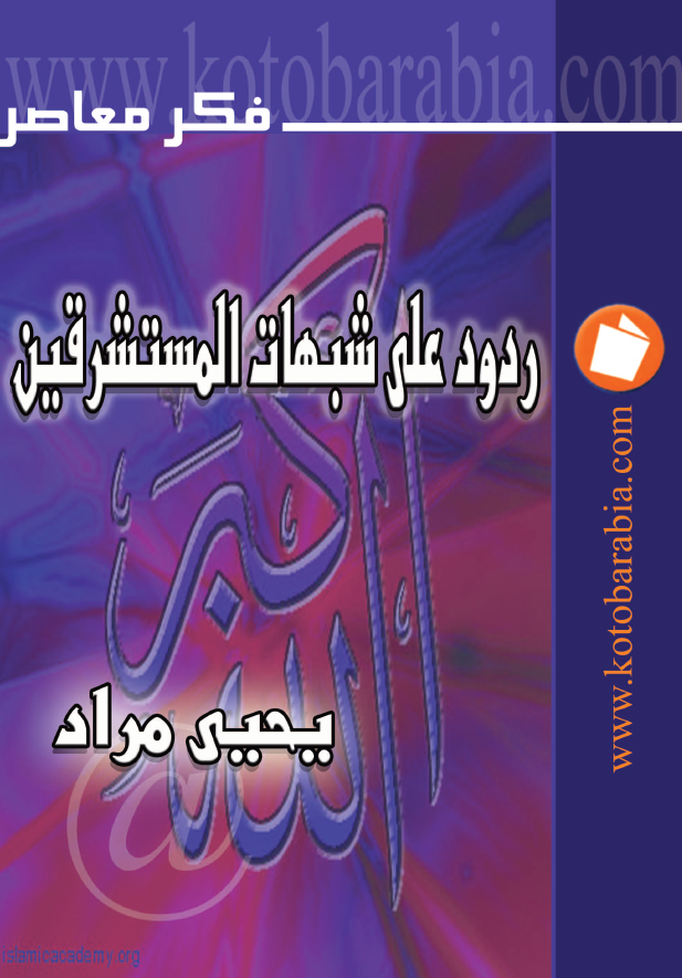 ردود علی شبهات المستشرقین