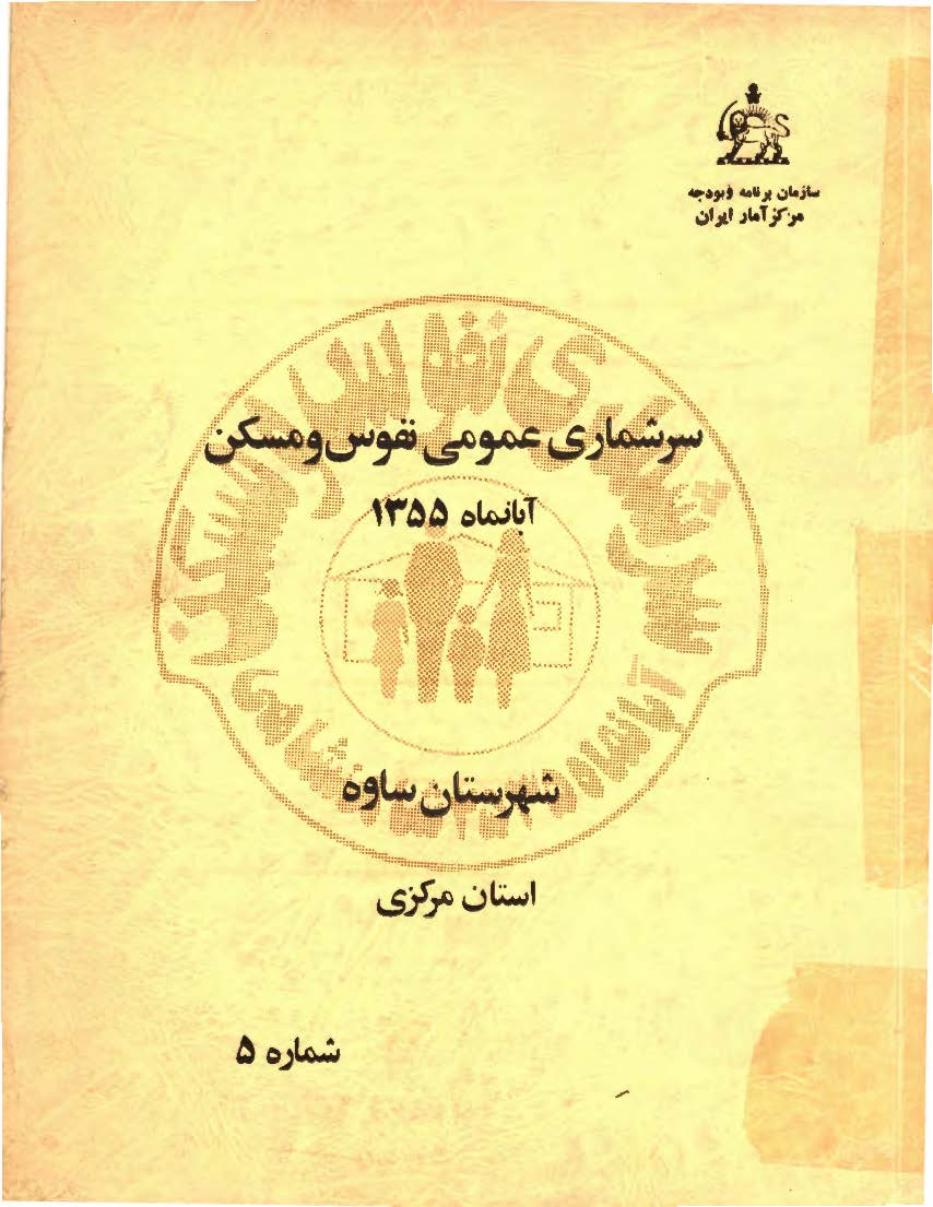 سرشماری عمومی نفوس و مسکن آبانماه 1355، شهرستان ساوه استان مرکزی