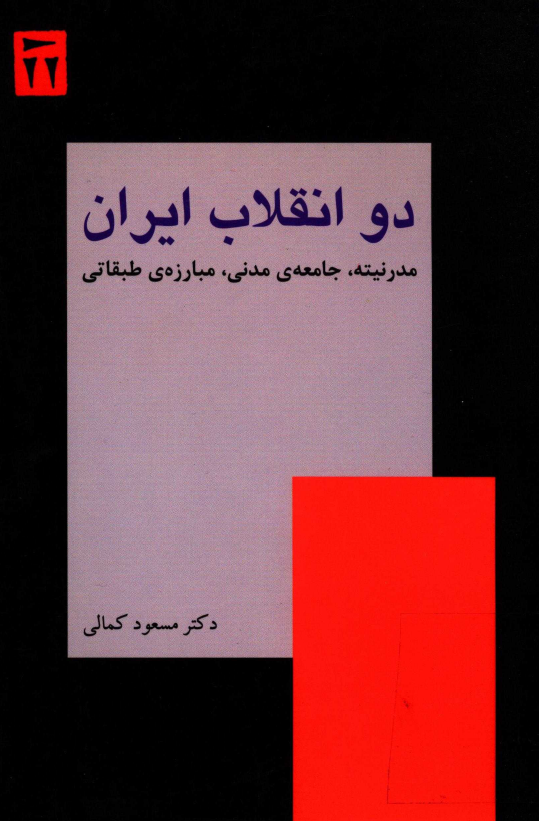 دو انقلاب ايران؛ مدرنيته جامعه مدني مبارزه طبقاتي
