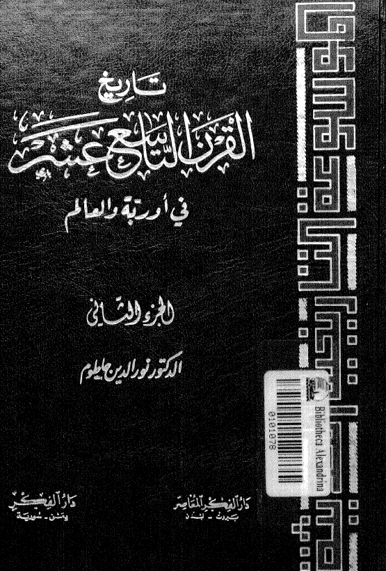 تاریخ القرن التاسع عشر فی اوربه و العالم