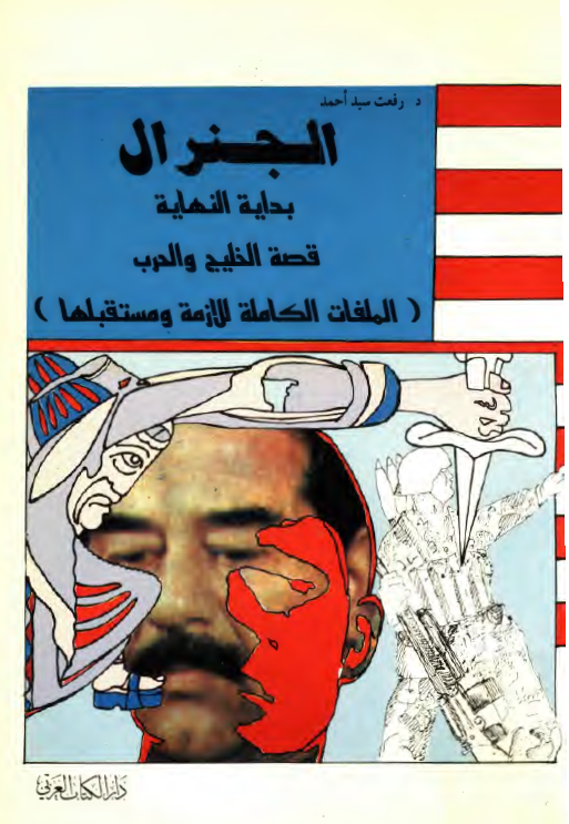 الجنرال؛ بدايه النهايه، قصه الخلیج العربی (الملفات الکامله للازمه و مستقبلها)