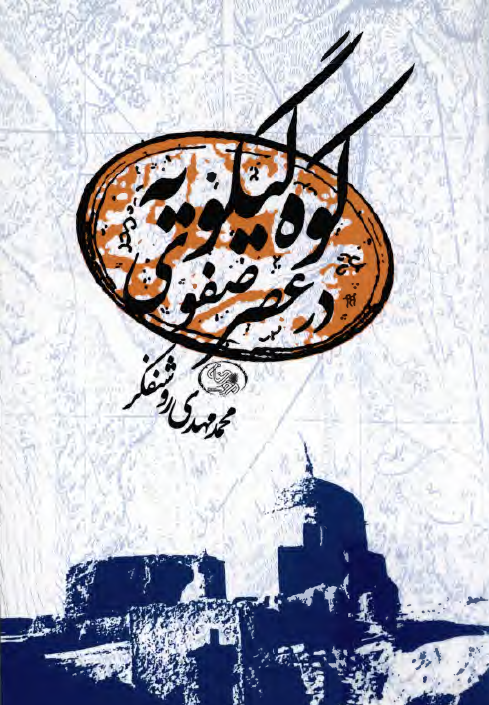 کوه گیلویه در عصر صفوی