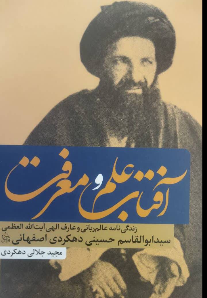 آفتاب و علم و معرفت