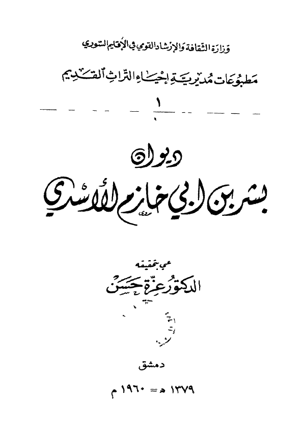 دیوان بشر بن ابی خازم الاسدی