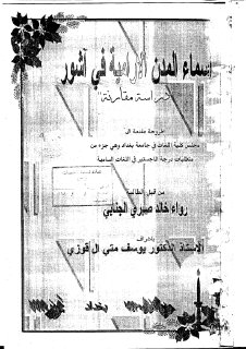 اسماء المدن الارامية في اشور
