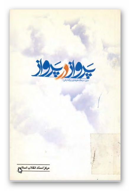 پرواز در پرواز