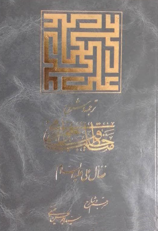 مناقب خوارزمی؛ در منقبت امام عظیم العظماء علی بن ابی طالب (ع)