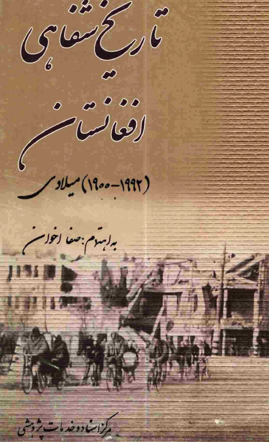 تاريخ شفاهي افغانستان 1992-1900 ميلادي
