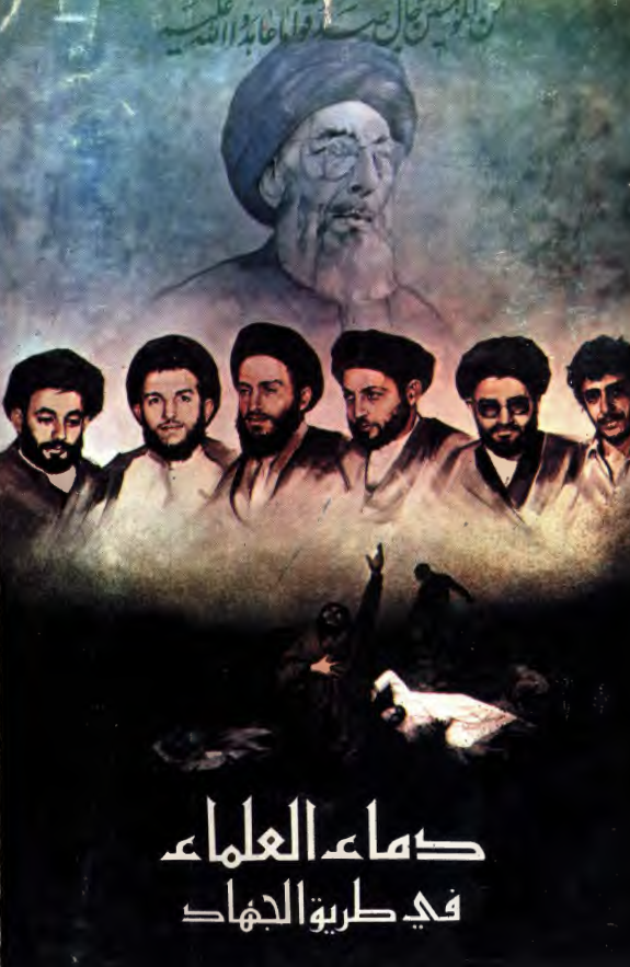دماء العلماء في طريق الجهاد