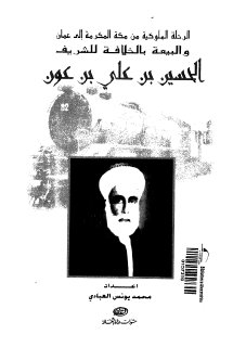 الرحلة الملوكية من مكة إلى عمان