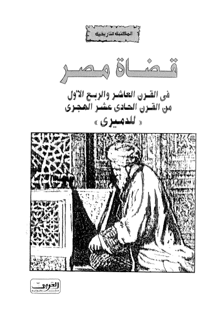 قضاه مصر في القرن العاشر و الربع الاول من القرن الحادي عشر الهجري "للدميري"