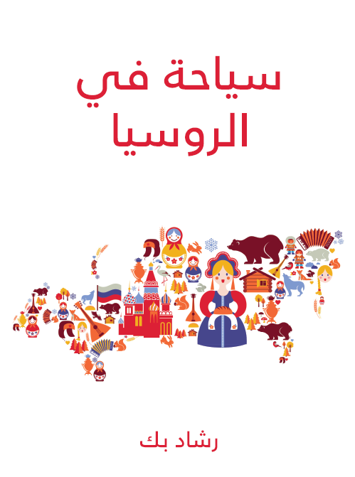 سیاحه فی الروسیا