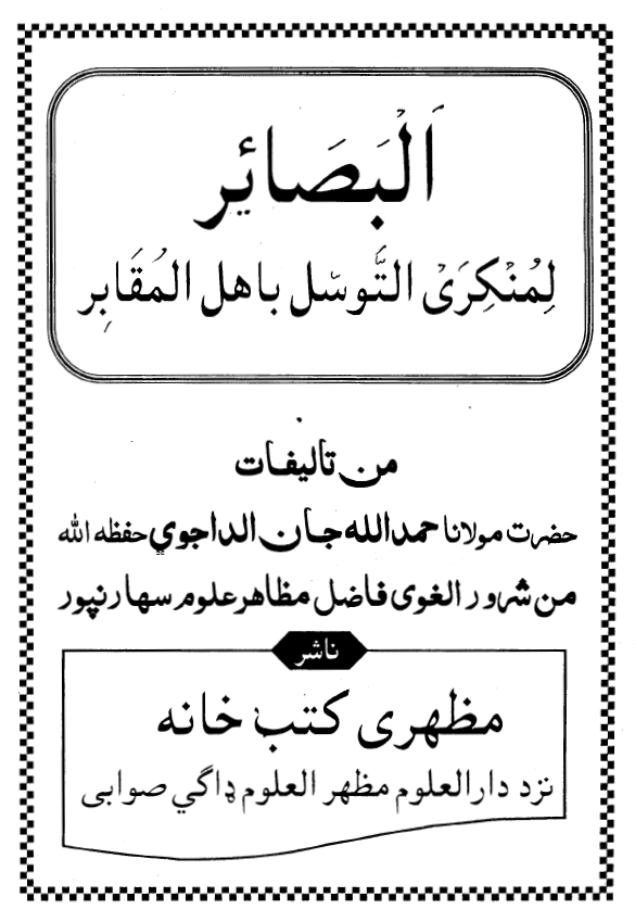 البصائر لمنکري التوسل باهل المقابر